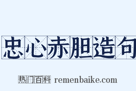 忠心赤胆造句是什么意思的图片